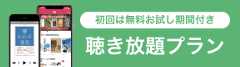 聴き放題プラン