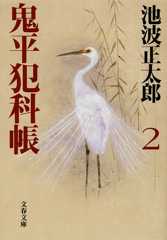 『鬼平犯科帳 二』(池波正太郎)
