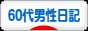 にほんブログ村 その他日記ブログ 60代男性日記へ