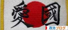にほんブログ村 政治ブログへ