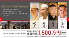 アメリカで働く料理人を募集するバナー (参照: ラウンドワン公式サイト)