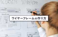 【初心者向け】ワイヤーフレームの作り方を丁寧にガイド!おすすめツールもご紹介
