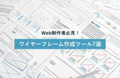 【2025年版】Web制作者必見!ワイヤーフレームツール7選