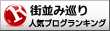 街並み巡りランキング