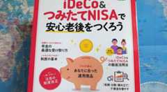 「iDeCo&つみたてNISAで安心老後をつくろう (日経ムック)」に水瀬が掲載されました