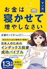 拙著「マンガ お金は寝かせて増やしなさい」いくらなんでも安すぎない!?