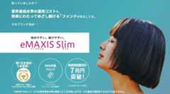 「eMAXIS Slim」シリーズ、過去最大月間純設定額6000億円を記録!