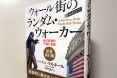 「ウォール街のランダム・ウォーカー原著第11版」(バートン・マルキール著)が発売日に届いた!速読速報です