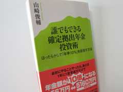 「誰でもできる 確定拠出年金投資術」(山崎俊輔著)を確定拠出年金導入テキストにすればいいのに