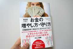 「教科書にないお金の増やし方・守り方」(大江英樹著)はみんなに役立つ行動経済学の身近な活用事例集!