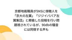 京都地裁職員がSNSに傍聴人を「京大の左翼」「ジジイババア左翼集団」と揶揄した投稿を行い問題視されているが、90dbの騒音には同情する声も