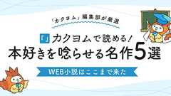 「WEB小説はここまで来た」――カクヨムで読める本好きを唸らせる名作5選 | カドブン