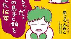 笑いとばして元気になれる! 発達障害の息子と娘を育てた母さんの、16年間のドタバタ奮闘記 | ダ・ヴィンチWeb