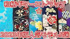 【2023年版】おすすめ和柄ギターストラップ注目5選!【レビューまとめ】 | ギターいじリストのおうち