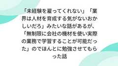 「未経験を雇ってくれない」「業界は人材を育成する気がないおかしいだろ」みたいな話があるが、「無制限に会社の機材を使い実際の業務で学習することが可能だった」のでほんとに勉強させてもらった話