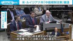 「中絶した女性に殺人罪」法案審議 米ルイジアナ州
