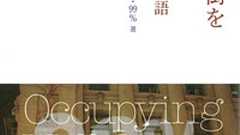 意見:山形浩生氏の『ウォール街を占拠せよ/はじまりの物語』書評はどこが間違っているのか | aliquis ex vobis