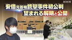 安倍元首相銃撃事件初公判 望まれる解明と公開 | 時論公論