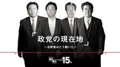 政党の現在地~与野党はどう動いた:朝日新聞デジタル