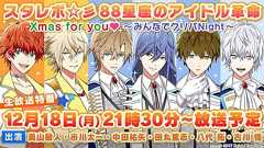 『スタレボ』田丸篤志さん、古川慎さん、八代拓さんらキャスト出演生放送が12月18日に決定