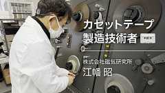 カセットテープ・エンジニア人生45年。「彼でないと動かせない生産設備」と共に2回移籍して【フォーカス】 レバテックラボ(レバテックLAB)