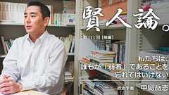 中島岳志「私たちは、 誰もが「弱者」であることを 忘れてはいけない」|賢人論。|みんなの介護