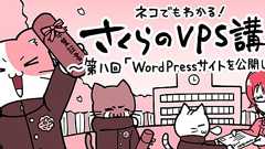 ネコでもわかる!さくらのVPS講座 ~第八回「WordPressサイトを公開しよう」 | さくらのナレッジ