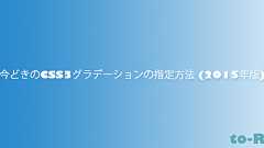 今どきのCSS3グラデーションの指定方法 (2015年版)