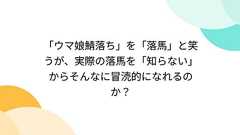 「ウマ娘鯖落ち」を「落馬」と笑うが、実際の落馬を「知らない」からそんなに冒涜的になれるのか?