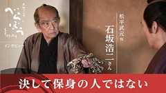 【大河べらぼう】松平武元役・石坂浩二インタビュー「決して保身の人ではないんです」 - 大河ドラマ「べらぼう〜蔦重栄華乃夢噺〜」