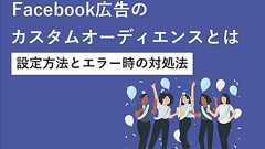 Facebook広告のカスタムオーディエンスとは?設定方法とエラー時の対処法 | 株式会社PLAN-B