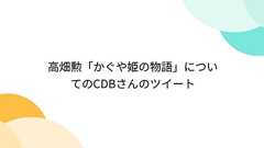 高畑勲「かぐや姫の物語」についてのCDBさんのツイート