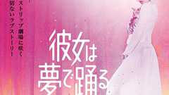 『彼女は夢で踊る』 ストリッパーがレディオヘッドの「クリープ」に合わせて青春の思い出とともに踊る。ストリップ劇場を舞台にしたこの広島映画を、ぼくは嫌いになれない