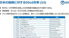 クルド人ハッカー集団が日本へのDDoS攻撃を主張、東映アニメーションやサッカークラブなど標的か NTT系がレポート