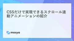 CSSだけで実現できるスクロール連動アニメーションの紹介