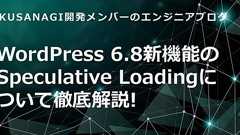 WordPress 6.8新機能のSpeculative Loadingについて徹底解説! - KUSANAGI Tech Column