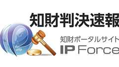 【裁判例:平成29(ワ)9335】知財ポータルサイト『IP Force』