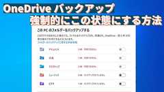 OneDriveの同期バックアップを強制的に阻止する方法(シンボリックリンクを置く) | パソコンりかばり堂本舗