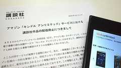 アマゾン読み放題、勝手に「20社削除」の衝撃