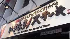 いきなり!ステーキが、名物「オーダーカット」を廃止していた! ピークから5年、経営再建の現在を探る