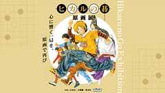 ヒカルの碁 原画展