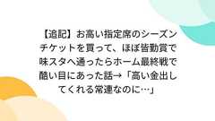 【追記】お高い指定席のシーズンチケットを買って、ほぼ皆勤賞で味スタへ通ったらホーム最終戦で酷い目にあった話→「高い金出してくれる常連なのに…」