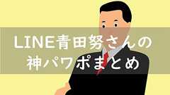LINE青田努さんの考え方が勉強になりすぎる!神パワポまとめ