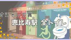 【保存版】山手線全駅の女子トイレを巡って勝手に評価してみた