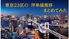 なぜ都内の不動産が高騰しているのか?東京都23区における5年間の坪単価推移をまとめてみた - セットライフエージェンシー