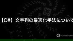 【C#】文字列の最適化手法について - Annulus Games