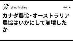 カナダ農協・オーストラリア農協はいかにして崩壊したか|shinshinohara