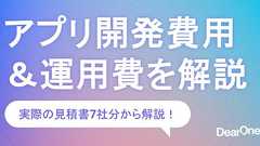 実際いくらかかるの?アプリ開発を依頼した場合の開発費用について|モバイルマーケティング研究所|モジュールアップス
