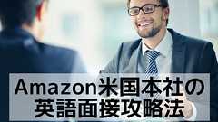 Amazonシアトル本社の英語面接対策のために僕がしたこと