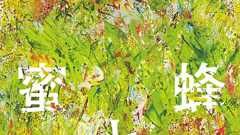 構想12年、取材11年、執筆7年! 直木賞受賞作、恩田陸『蜜蜂と遠雷』大型重版で累計発行部数27万部に! | ダ・ヴィンチWeb